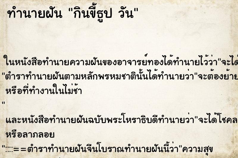 ทำนายฝันทำนายฝันกินขี้ธูปวัน